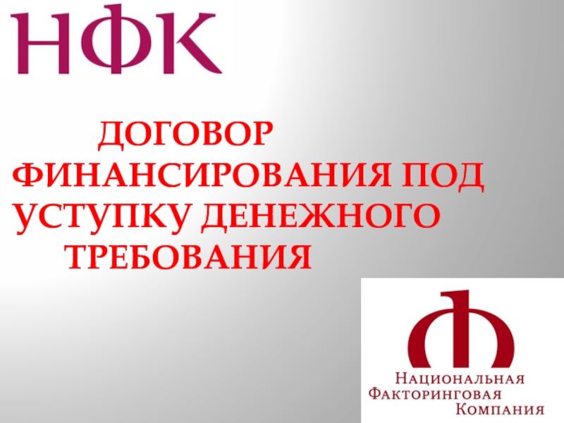 Договор финансирования под уступку денежного требования заполненный образец