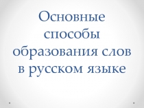 Основные способы образования слов в русском языке