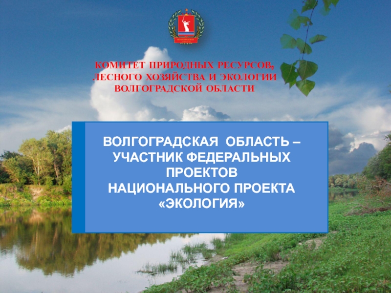 ВОЛГОГРАДСКАЯ ОБЛАСТЬ – УЧАСТНИК ФЕДЕРАЛЬНЫХ ПРОЕКТОВ
НАЦИОНАЛЬНОГО ПРОЕКТА