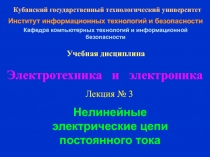 Нелинейные электрические цепи постоянного тока