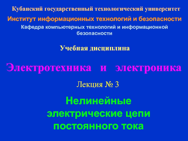 Презентация Нелинейные электрические цепи постоянного тока