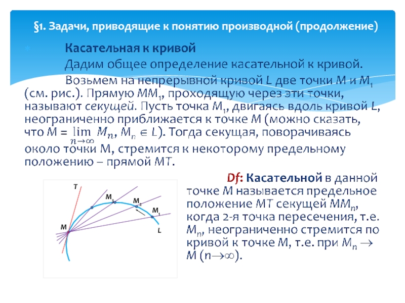 Задачи приводящие. Производная функции задачи приводящие к понятию производной. Задача о скорости приводящая к понятию производной. Задачи, приводящие к понятию производной: о наклоне касательной. Задача о мгновенной скорости приводящая к понятию производной.