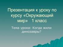 Презентация для урока по курсу окружающий мир 