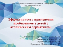 Эффективность применения пробиотиков у детей с атопическим