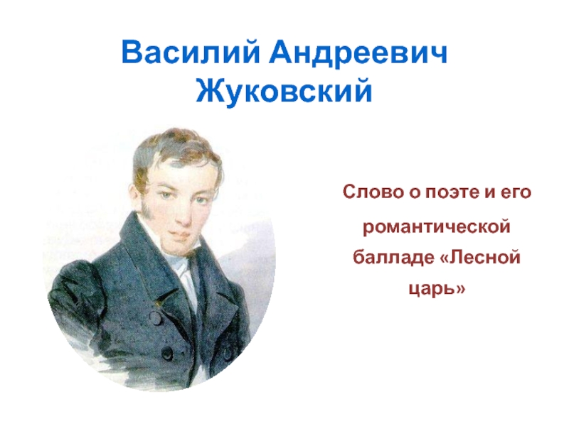 Презентация Жуковский В.А.