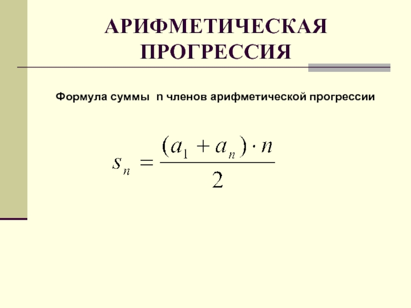 Формула суммы арифметической прогрессии