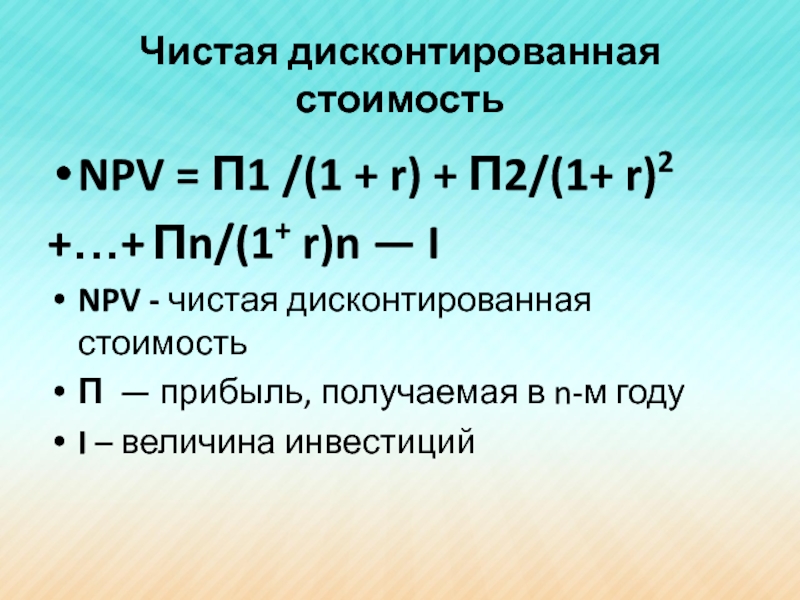 Текущая дисконтированная стоимость проекта