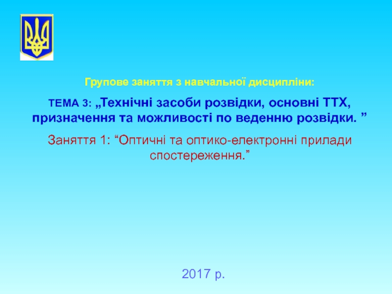 Групове заняття з навчальної дисципліни:
ТЕМА 3: „Технічні засоби розвідки,