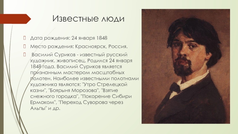 Местом рождения является. Известные люди Красноярского края Суриков. 24 Января 1848 Василий Суриков. Исторический деятель Красноярского края Суриков. Художник из Красноярска Василий Суриков.