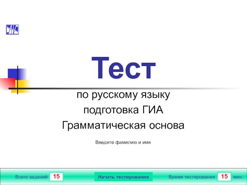 Тест  по русскому языку подготовка ГИА Грамматическая основа