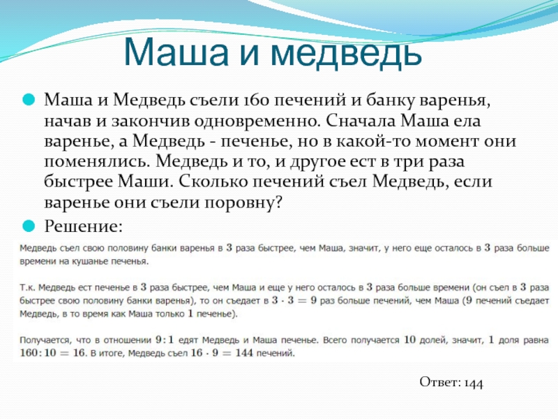 Маша знает в 4 раза больше. Маша и медведь съели 160 печений и банку варенья. Маша и медведь съели 160 печений. Маша и медведь съели 100 печений и банку варенья начав и закончив. Маша и медведь ели 160 печений и банку варенья.