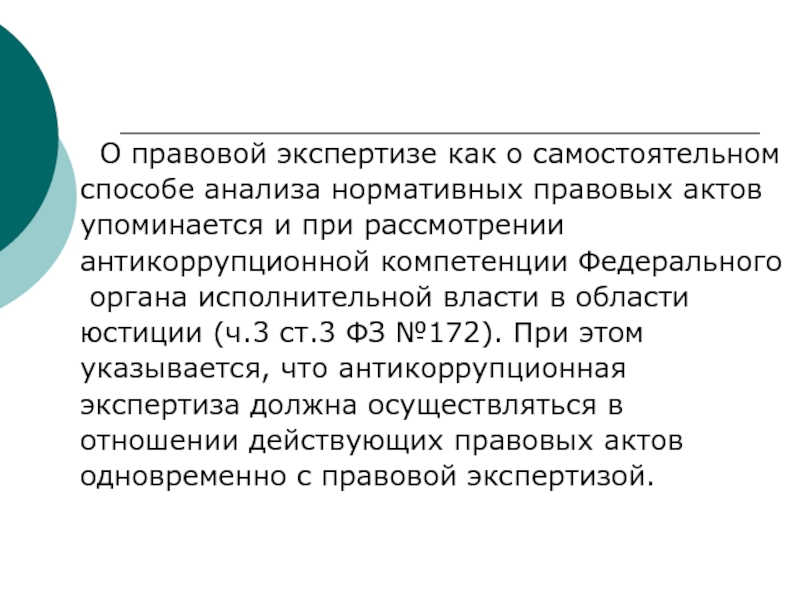 Антикоррупционная экспертиза правовых актов и их проектов