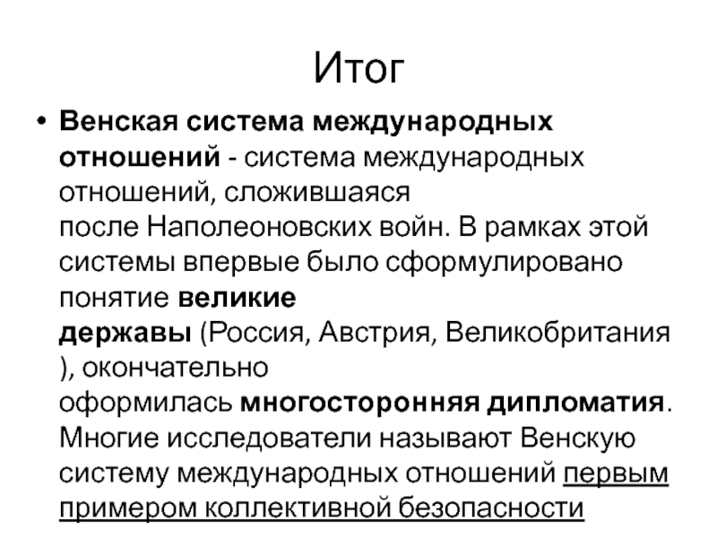 Венская система. Венская система международных отношений. Итоги Венской системы международных отношений. Принципы Венской системы международных отношений. Венская система международных отношений таблица.