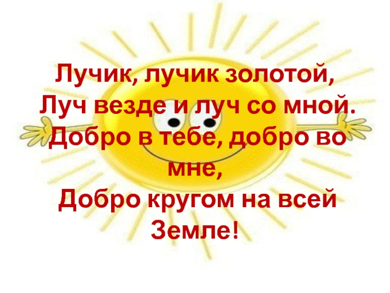 Добрые дела также как лучи солнца радуют и душевно согревают людей нарисуй