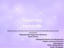 Чувство эмпатии