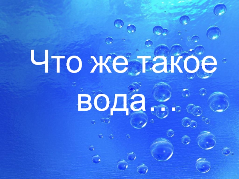 Удивительные свойства воды проект 3 класс