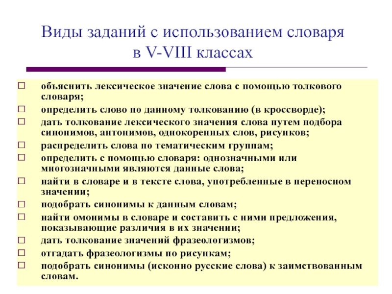 Дать толкование. Задание с использованием словаря. Задания к толковому словарю. Толкование лексического значения. Дать толкование лексического значения.