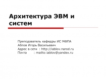 Архитектура ЭВМ и систем