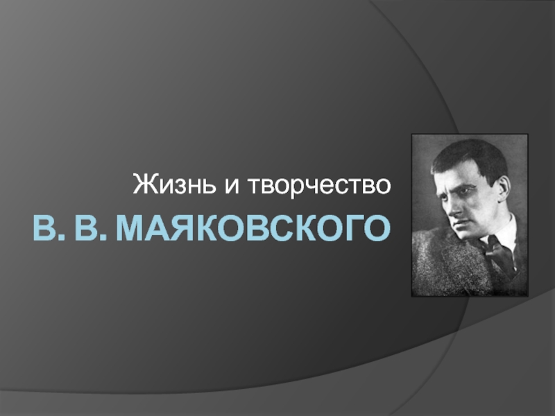 Жизнь и творчество В.В. Маяковского