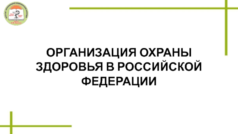 ОРГАНИЗАЦИЯ ОХРАНЫ ЗДОРОВЬЯ В РОССИЙСКОЙ ФЕДЕРАЦИИ