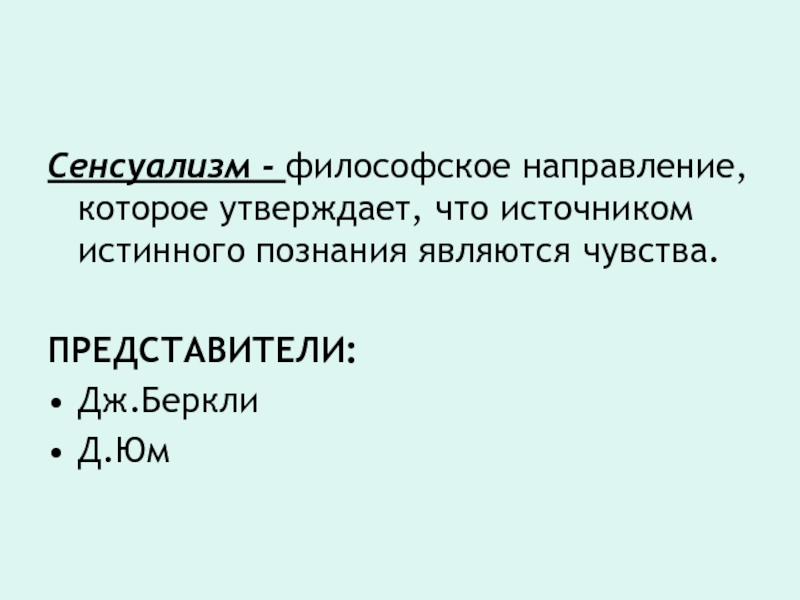 Сенсуализм. Сенсуализм Дж Беркли. Сенсуализм Юма. Представители сенсуализма в философии. Сенсуализм философы.