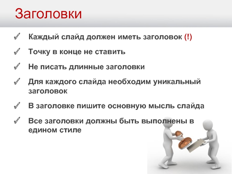 Надо ли каждый. Точка в заголовках презентаций. Точки в заголовках слайда. Заголовок точка в конце ставится. Заголовок презентации.