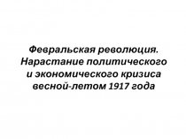 Февральская революция. Нарастание политического и экономического кризиса