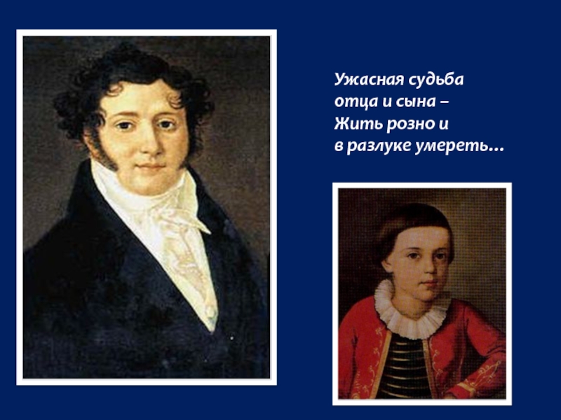 Судьба отца. Ужасная судьба отца и сына жить розно и в разлуке умереть.. Ужасная судьба отца и сына жить. Лермонтов судьба отца и сына. Стихотворение Лермонтова ужасная судьба отца и сына.