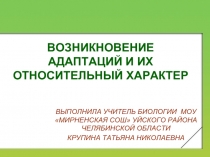 ВОЗНИКНОВЕНИЕ АДАПТАЦИЙ И ИХ ОТНОСИТЕЛЬНЫЙ ХАРАКТЕР