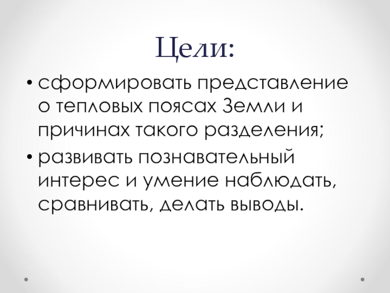 Сравните сделайте вывод. Представление о теплоте. Что вы знаете о земном поясе 5 класс.