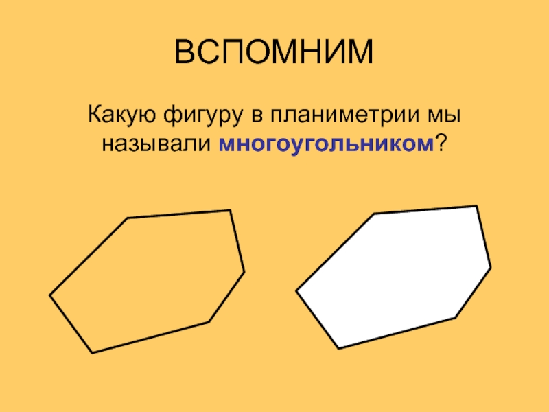 Объясните какие фигуры называются подобными. Планиметрия многоугольники. Многоугольником называется фигура. Какую фигуру называют многоугольником. Какая фигура называется многоугольником 8 класс.