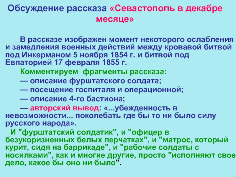 Кратко севастополь в декабре месяце толстой