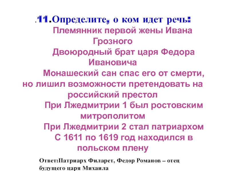 Определите о ком идет речь. Племянник первой жены Ивана Грозного. Племянник первой жены Ивана. Грозный и двоюродный брат. Племянник Федора Ивановича.