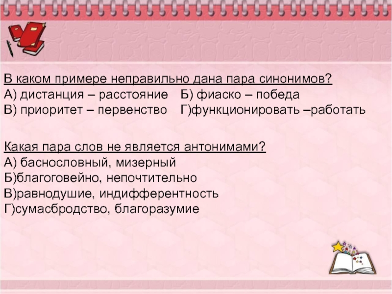 Составить предложение с любой парой синонимов