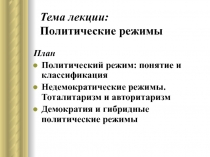 Политические режимы