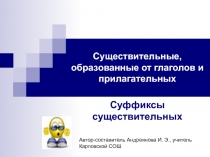 Существительные, образованные от глаголов и прилагательных  Суффиксы существительных