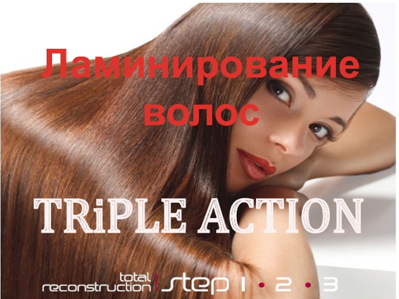 Презентация Ламинирование волос
TRiPLE ACTION