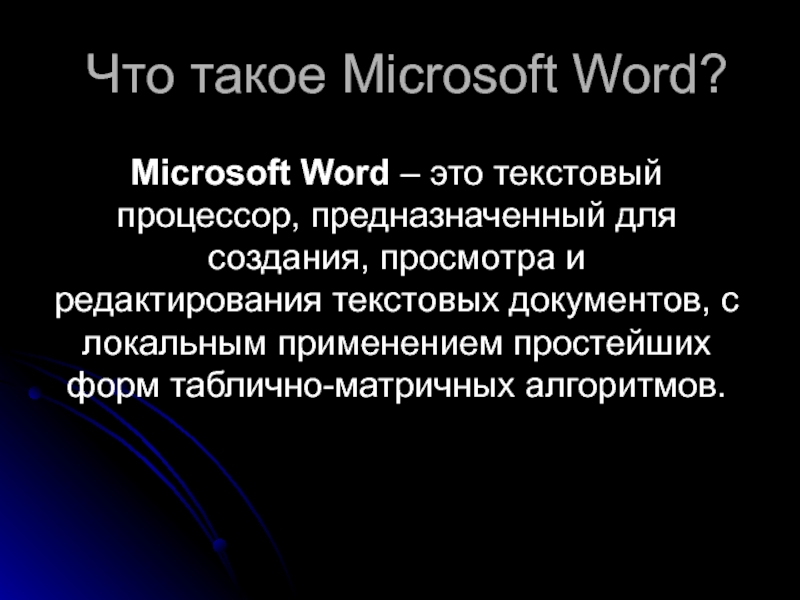 Какой из компонентов ms office отлично подходит для создания и редактирования текстовых документов