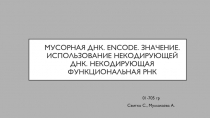 Мусорная ДНК. Encode. Значение. Использование некодирующей ДНК. Некодирующая