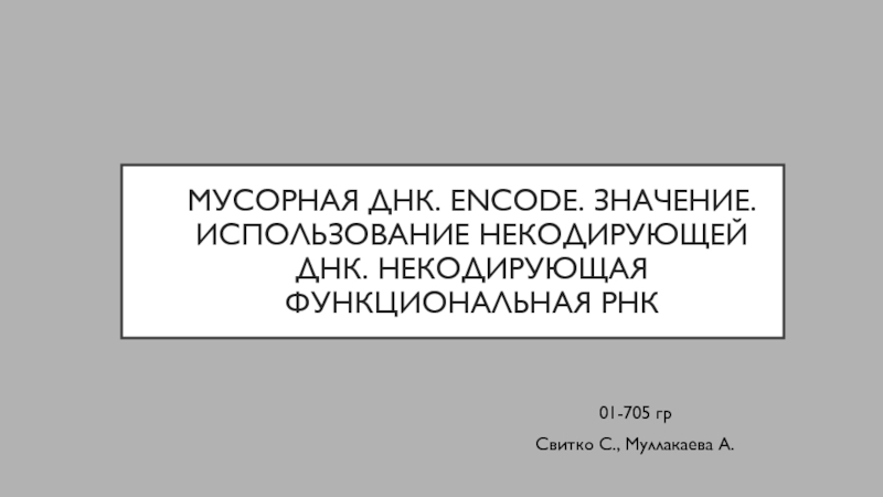 Презентация Мусорная ДНК. Encode. Значение. Использование некодирующей ДНК. Некодирующая