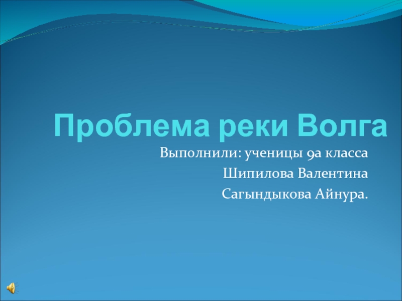 Презентация Проблема реки Волга