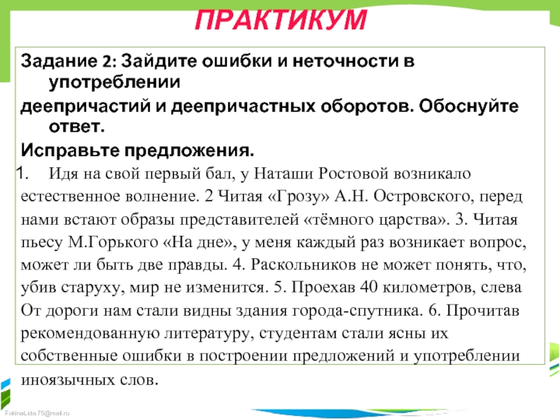 Предложения обоснованы. Прочитайте исправьте ошибки при употреблении деепричастных оборотов. Исправьте ошибки в употреблении слов и построении предложений. Предложения в которых неточности в употреблении слов. Ошибки и неточности.