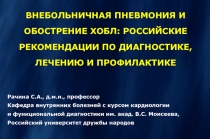 ВНЕБОЛЬНИЧНАЯ ПНЕВМОНИЯ И ОБОСТРЕНИЕ ХОБЛ: РОССИЙСКИЕ РЕКОМЕНДАЦИИ ПО