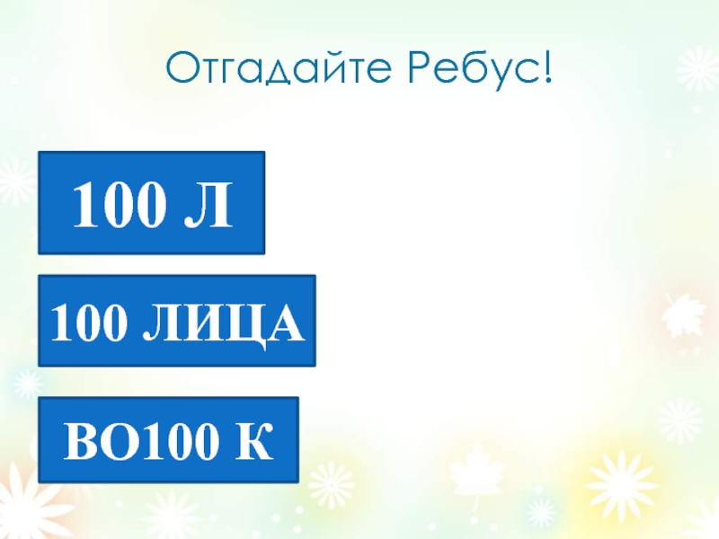 Угадай класс. Ребус 100 лица. Ребус 100лица картинка. Й/100 ребус. Ребус 100 см и 100 см.