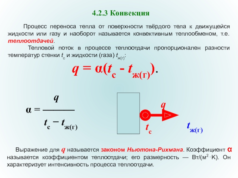 Температура перенос. Процесс переноса тепла. Процессы переноса теплоты. Тепловые процессы перенос тепла от. Конвективный перенос теплоты.