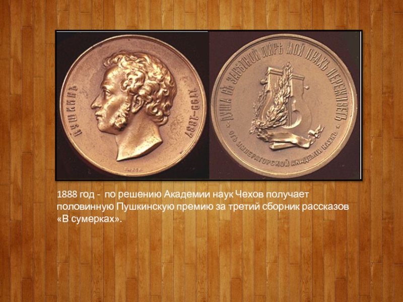 1888 год - по решению Академии наук Чехов получает половинную Пушкинскую премию за третий сборник рассказов «В