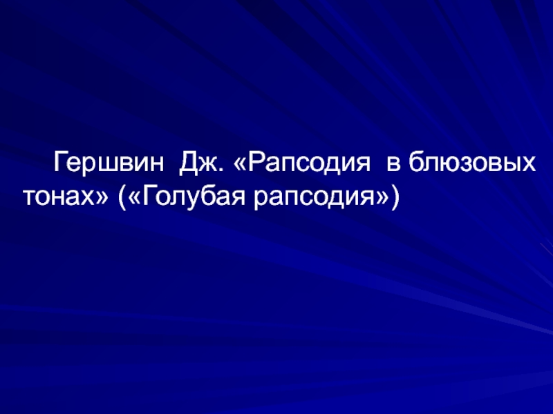 Джордж гершвин презентация