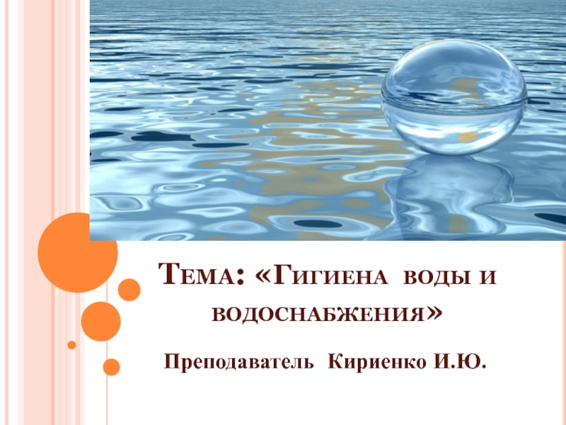 Презентация Тема:  Гигиена воды и водоснабжения