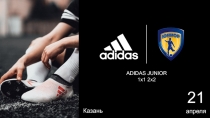 ADIDAS JUNIOR
1x1 2x2
21
апреля
Казань