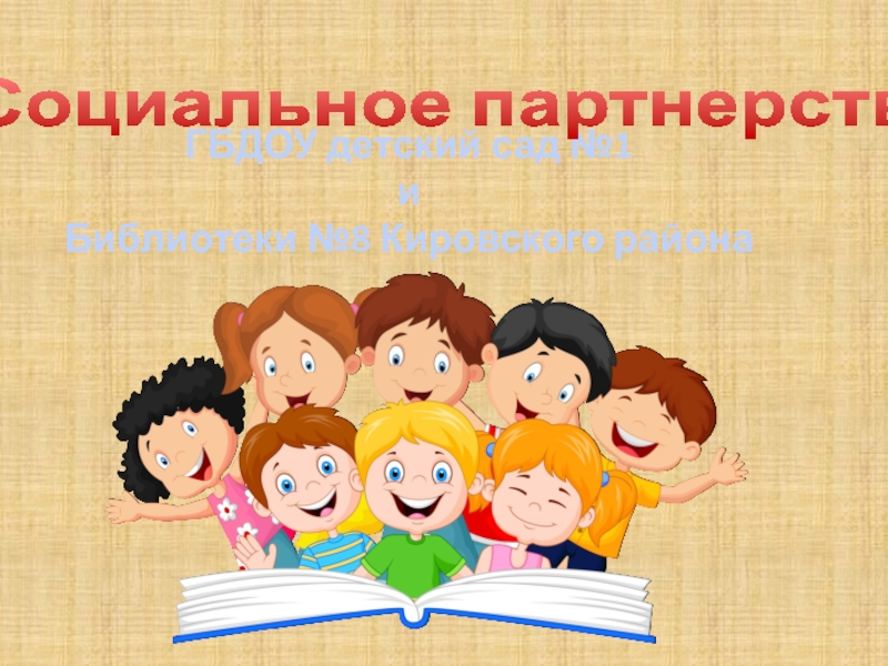 Презентация ГБДОУ детский сад №1
и
Библиотеки №8 Кировского района
Социальное партнерство